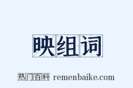 映组词是什么意思的图片